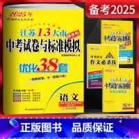 语文 江苏省 [正版]备考2025江苏13大市中考试卷与标准模拟优化38套语文提优版 中考总复习江苏中考真题卷2024语