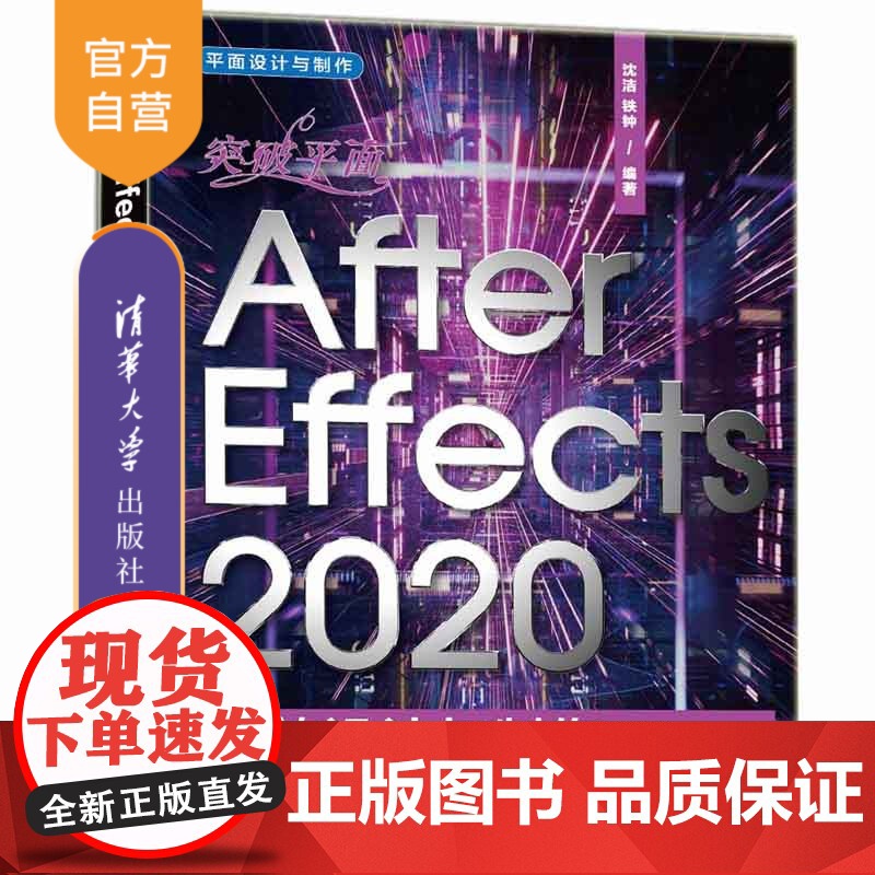 [正版]突破平面After Effects 2020特效设计与制作 沈洁 清华大学出版社 图像处理软件