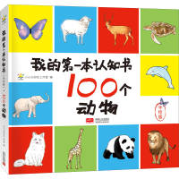 音像我的本认知书 100个动物 手绘版作者