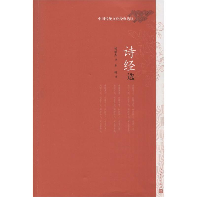 正版新书]诗经选褚斌杰9787020111428