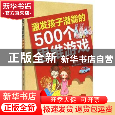 正版 激发孩子潜能的500个思维游戏 常桦主编 吉林科学技术出版社