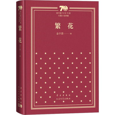 [M]繁花-9787020156443