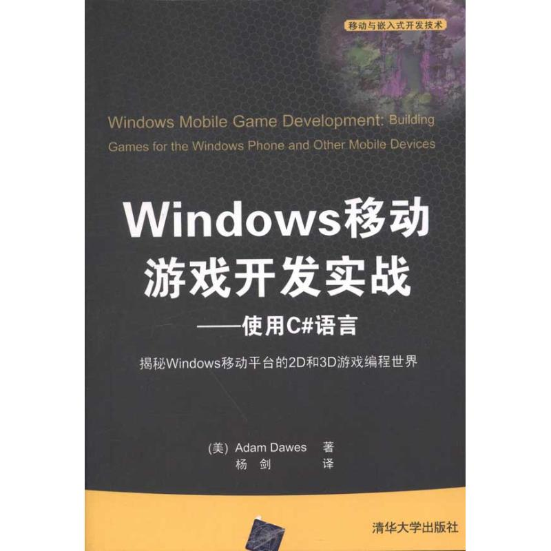 正版新书]Windows移动游戏开发实践-作用C#语言(美)道威斯(Dawes