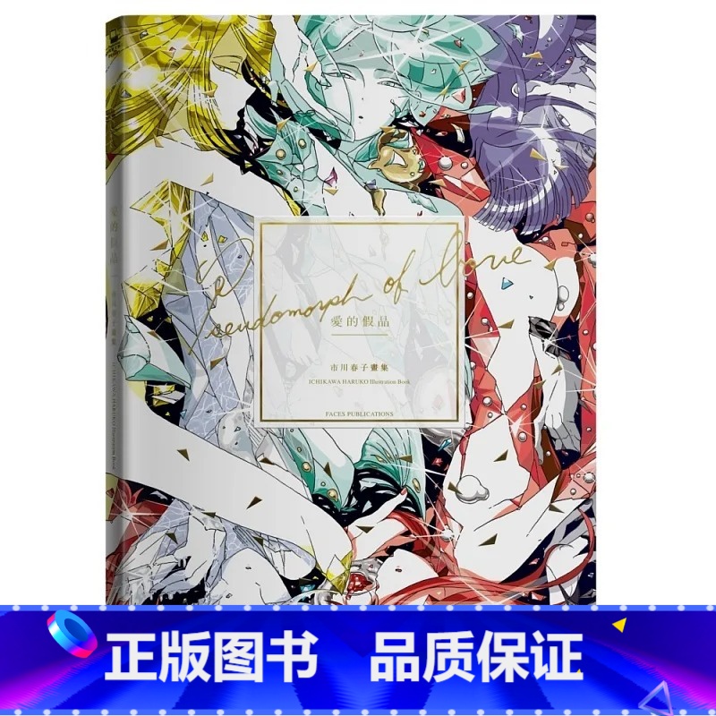 [正版]在途 漫画书 爱的假晶:市川春子画集 宝石之国 作者shou部精选作品画集 市川春子 脸谱 进口原版书 拓特原