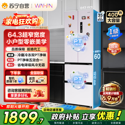 [自营]美的冰箱出品华凌400L法式多门冰箱60cm超薄零嵌入式一级能效双变频净味风冷无霜电冰箱HR-419WUFPZ
