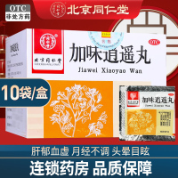 免运费]同仁堂 加味逍遥丸6g*10袋*3盒 疏肝健脾 头晕目眩 月经不调 脐腹胀痛 北京同仁堂