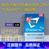 数学 全国通用 [正版]新高考数学你真的掌握了吗?平面几何与三角函数 高考数学复习资料 高考题型归纳 高中教辅 高考数学