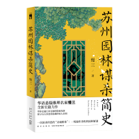 音像苏州园林谋杀简史慢三