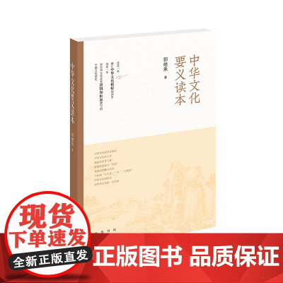 中华文化要义读本新版 郭继承 中华书局 正版书籍