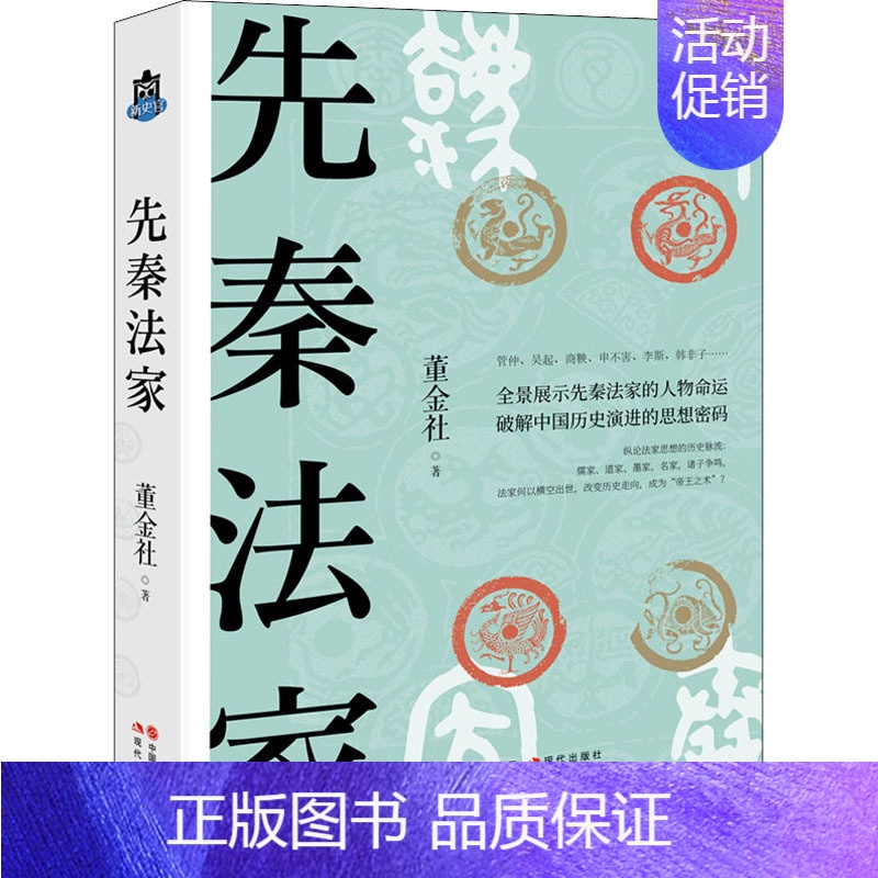 [正版]先秦法家 董金社 著 中国哲学社科 书店图书籍 现代出版社