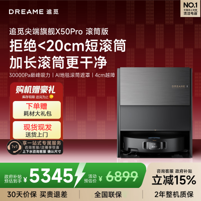 追觅X50Pro滚筒版扫地机器人扫拖一体双机械臂越障自动集尘清洁上下水拖地机