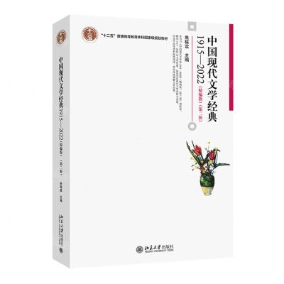 [N]中国现代文学经典(1915-2022精编版第2版十二五普通高等教育本科国家级规划教材)-9787301334072
