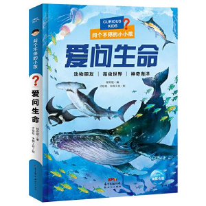 正版新书]儿童科普读物·问个不停的小孩:爱问生命(彩绘注音版