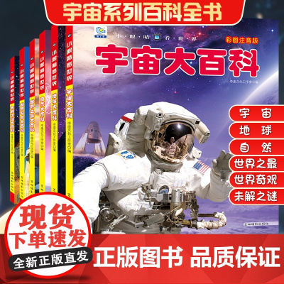 宇宙大百科全书注音版 地球自然植物动物恐龙天文少儿儿童太空百科全书全套科普类书籍小学一二三年级课外阅读书绘本小眼睛看世界