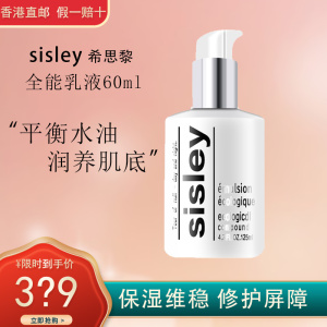 吴磊同款 希思黎(Sisley) 全能乳液 滋润保湿补水 全能乳液60ml