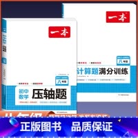 [八年级]数学计算题+压轴题-人教版 初中通用 [正版]2024版初中数学应用题+函数+几何模型国一八年级九年级中考答题