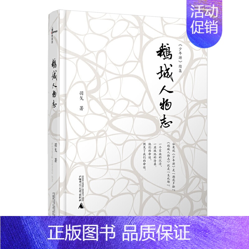 [正版]书店 新民说 鹅城人物志 羽戈 广西师范大学出版社 中国现当代文学作品 图书籍