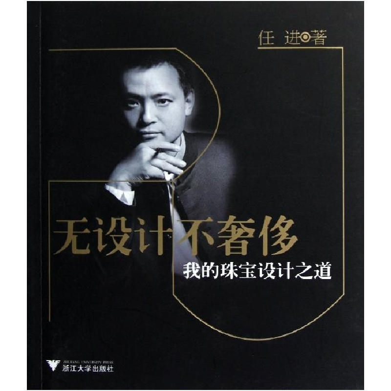 正版新书]无设计不奢侈:我的珠宝设计之道(越王珠宝首席设计师