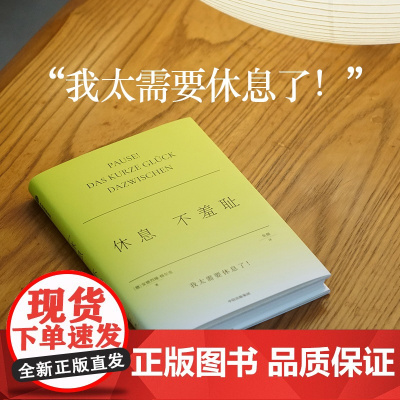 格尔克的不正确答案系列 休息不羞耻 松弛人生的大胆发言 妙趣横生的奇思之作 励志与成功