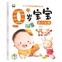 [N]0岁宝宝语言认知/0-12个月宝宝全脑开发大书-9787558581571