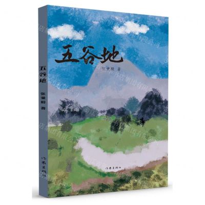 [N]五谷地-9787521225525