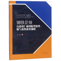 [M]钢铁企业自备电厂机组配置优化.煤气系统优化调度-9787564365547