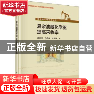 正版 复杂油藏化学驱提高采收率 施雷庭,冯茹森,叶仲斌著 科学
