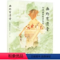[正版]画外有清音 中国画里的音乐史 刘洁 著 江苏凤凰美术出版社