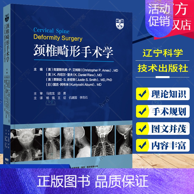 [正版]颈椎畸形手术学 杨强 王征等译 颈椎脊柱病外科手术 截骨矫形范围手术细节 手术外科内科并发症 辽宁科学技术出版社