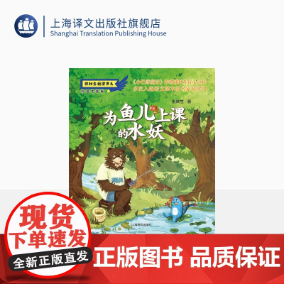 为鱼儿上课的水妖 张秋生桥梁书系 儿童文学 二十多篇佳作入选语文课本 语文课本里的十大作家之一 上海译文出版社 正版