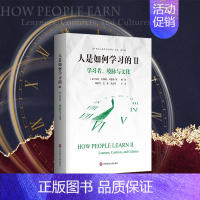 [正版]人是如何学习的II:学习者、境脉与文化 洞见学习本质见证学习革命 21世纪人类学习的革命译丛第二辑 关于学习书籍