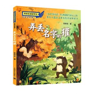 [N]弄丢名字的獾(彩绘注音版)/张秋生桥梁书系-9787532788231