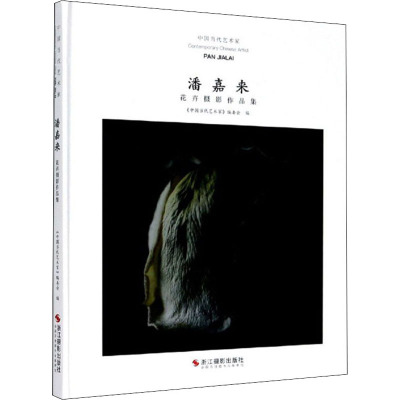 中国当代艺术家潘嘉来花卉摄影作品集《中国当代艺术家》编委会编艺术文轩网