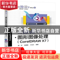 正版 用微课学?图形图像处理(CorelDRAW) 倪彤,张建强,丁志方