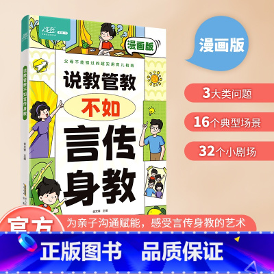 [育儿指南]说教管教不如言传身教 [正版]说教管教不如言传身教漫画版6-15岁帮助父母告别亲子沟通问题育儿指南家教宝典正