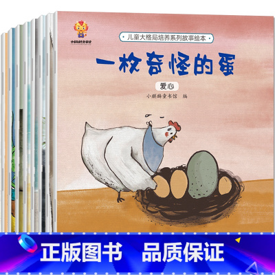 儿童大格局培养系列故事绘本(全套8册) [正版]阅森林YN 儿童大格局培养绘本共8册儿童绘本3–6岁幼儿园绘本阅读中大班