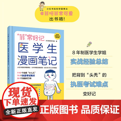 菲 常好记医学生漫画笔记 学医全新方法 非常好记 不枯燥 容易记 菲呀菲常可爱 76个高频考点 58个洗脑式口诀 北京