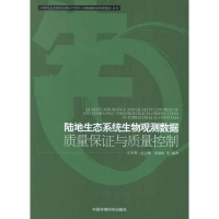 醉染图书陆地生态系统生物观测数据质量保与控制9787511109613