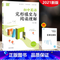 [正版]2021新版通城学典 初中英语完形填空与阅读理解 九年级 初三9年级上下册英语专项训练含任务型阅读短文填空英语