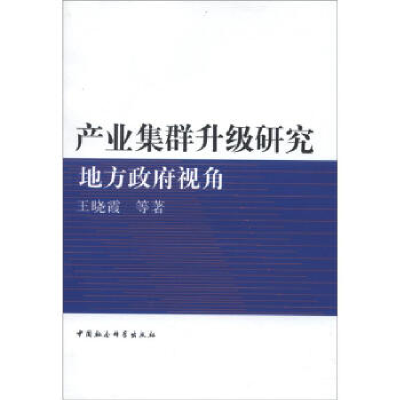 正版新书]产业集群升级研究地方政府视角王晓霞9787516112731