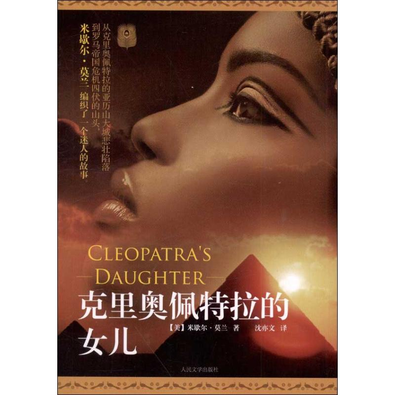 [M]克里奥佩特拉的女儿-9787020093755