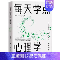 [正版]每天学点心理学 人际交往沟通技巧好好说话职场成功励志 青少年男女性阅读书籍读心术微表情动作洞察人心 普通心理学人