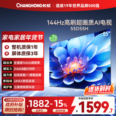 长虹55D55H 55英寸144Hz高刷新 云帆AI影像 60W峰值功率音响 超高清4K平板电视政府补贴