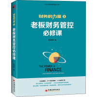 老板财务管控必修课