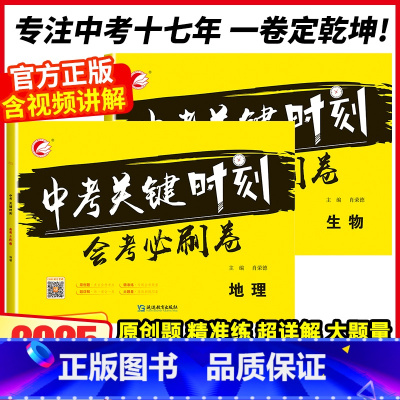 中考会考必刷卷[地理+生物] 初中通用 [正版]2024新版初中生物地理会考真题中考总复习资料书生地会考必刷卷压轴题押初