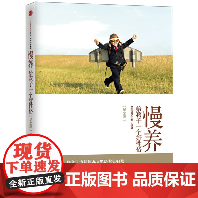 慢养(纪念版):给孩子一个好性格 黑幼龙全家 中信出版社 正版书籍