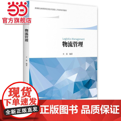 物流管理 王秦著9787301277034北京大学出版社高等职业教育财经类技术技能人才培养系列教材正版图书