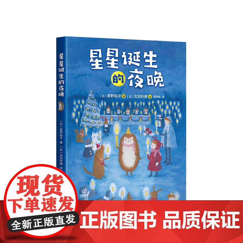 小刺猬奇遇记:星星诞生的夜晚 童话故事 图文结合 勇气 智慧 善良 欢笑 惊喜 神奇 奇妙 爱心树童书
