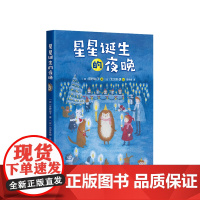 小刺猬奇遇记:星星诞生的夜晚 童话故事 图文结合 勇气 智慧 善良 欢笑 惊喜 神奇 奇妙 爱心树童书