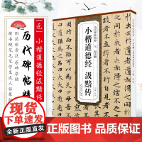 元 赵孟頫小楷道德经汲黯传 历代碑帖精粹 简体旁注 赵孟俯小楷道德经毛笔书法临摹字帖教材 安徽美术 杜浩楷书训练字帖教程
